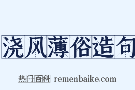 浇风薄俗造句是什么意思的图片